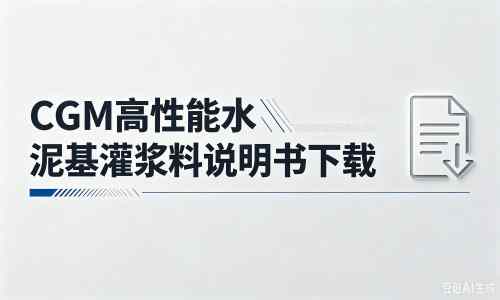嘉积镇厂家：CGM高性能水泥基灌浆料说明书PDF（纯白无LOGO）